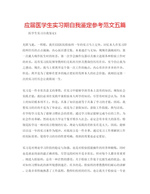 精编应届医学生实习期自我鉴定参考范文五篇.docx