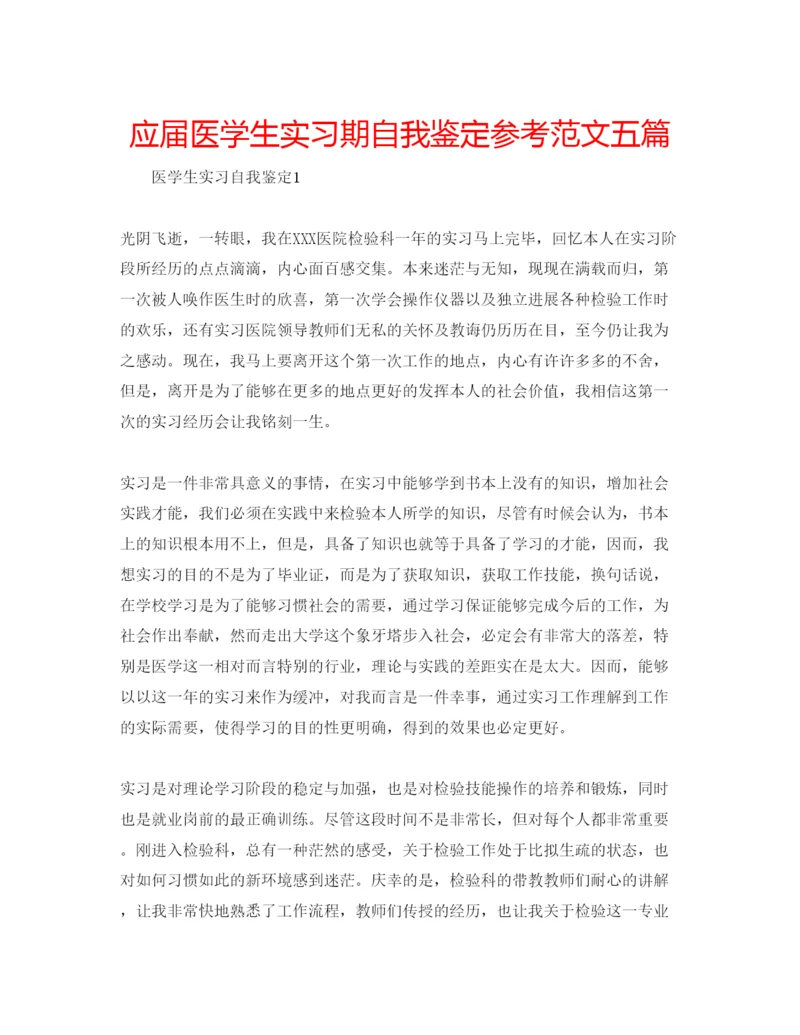 精编应届医学生实习期自我鉴定参考范文五篇.docx