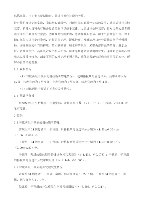 针对性护理干预在急诊科心脏骤停行心肺复苏患者中的应用效果评价.docx