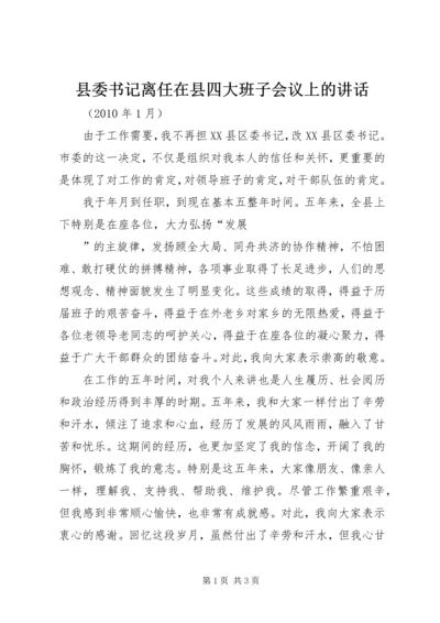 县委书记离任在县四大班子会议上的讲话 (2).docx