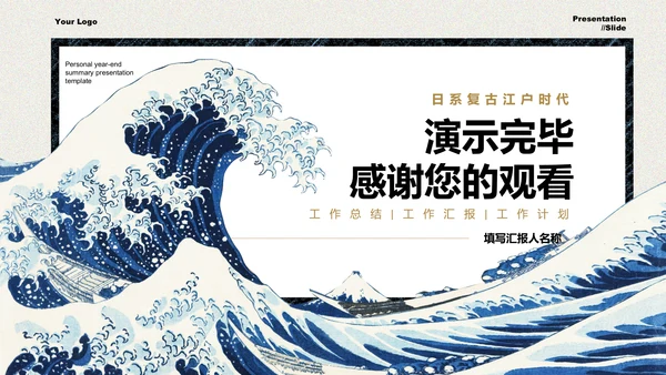 复古浮世绘个人年终总结演示PPT模板