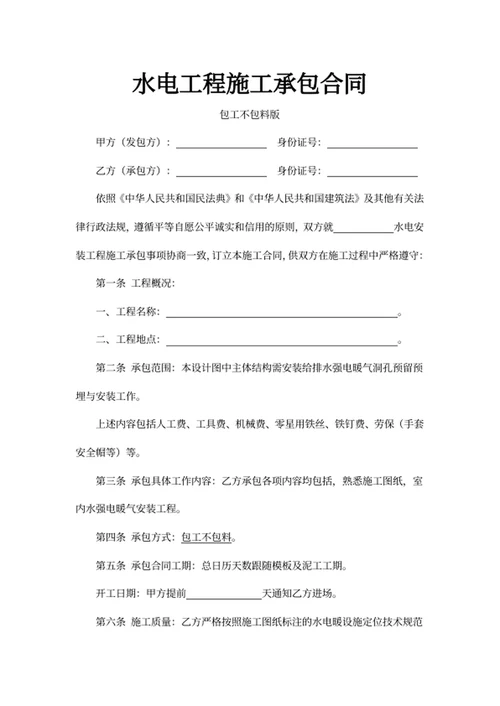 水电工程施工承包合同