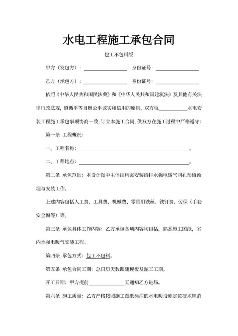 水电工程施工承包合同