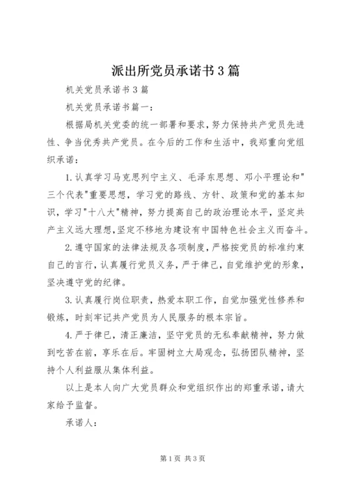 派出所党员承诺书3篇 (3).docx