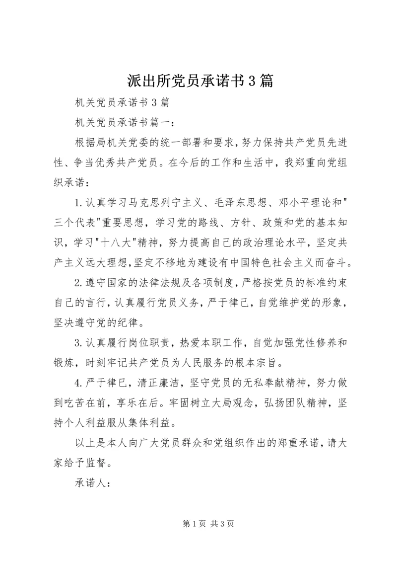 派出所党员承诺书3篇 (3).docx