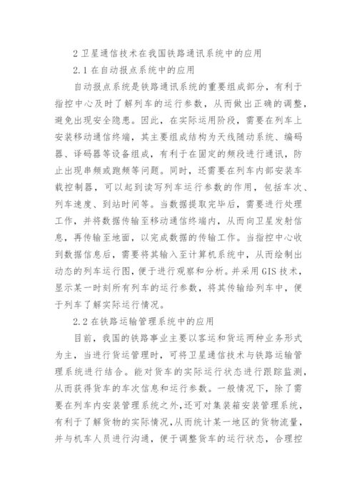 铁路通讯系统的卫星通信技术应用论文.docx