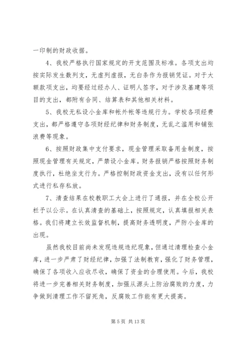 学校小金库自查报告.docx