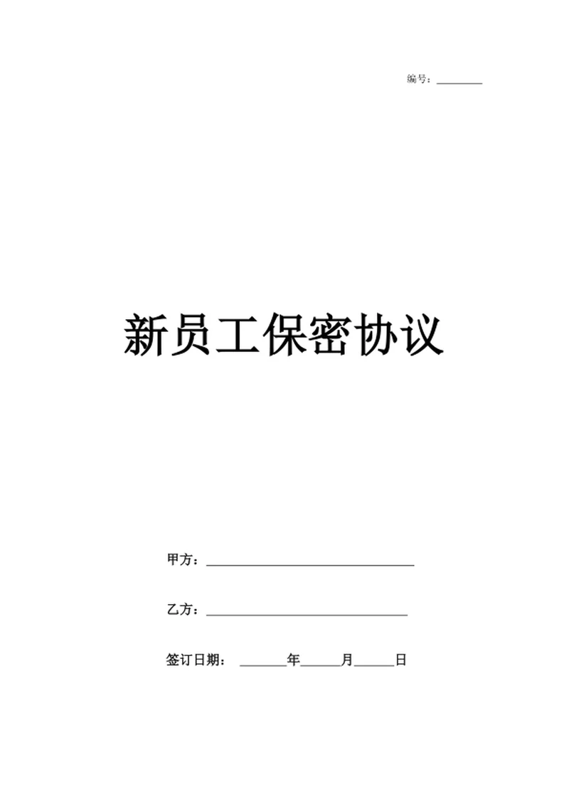 新员工保密协议
