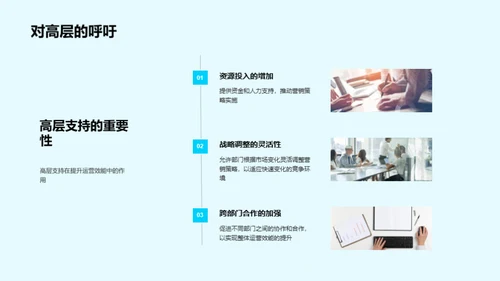 运营策略与未来路径