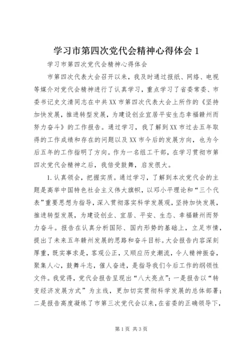 学习市第四次党代会精神心得体会1.docx