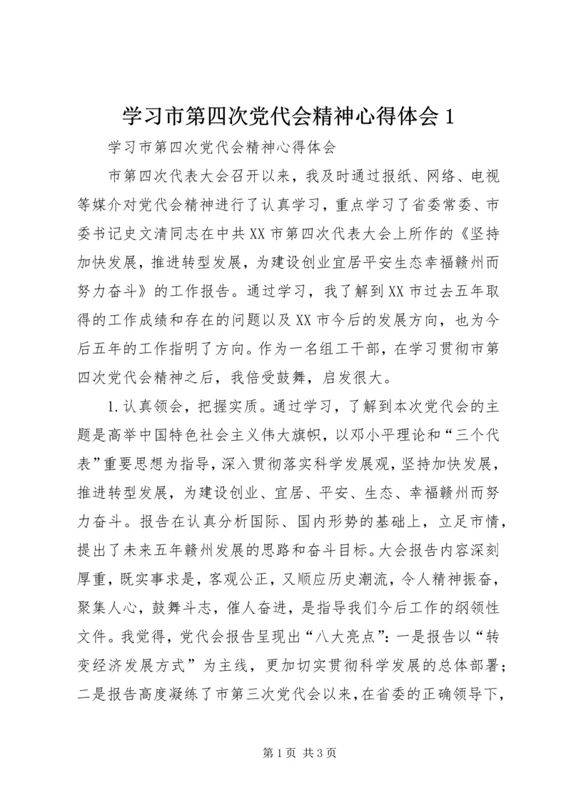 学习市第四次党代会精神心得体会1.docx