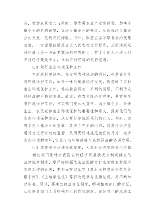 新农村建设中农村经济管理问题与新做法论文.docx
