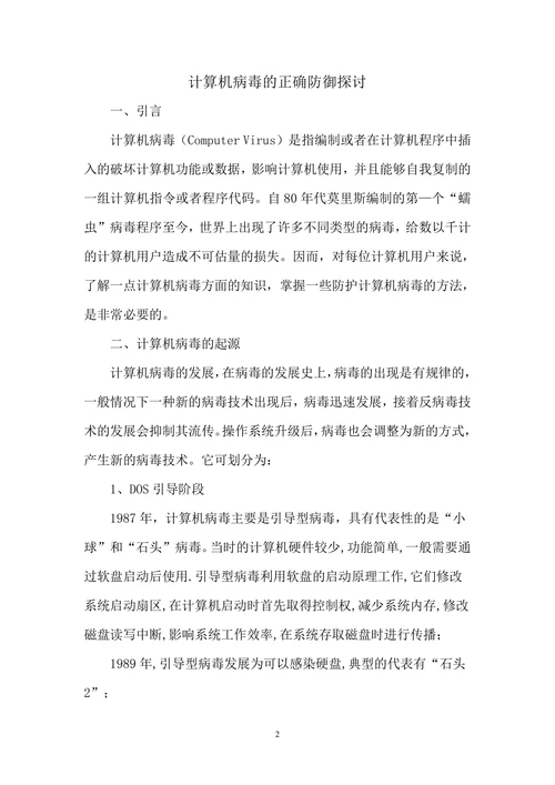 计算机病毒的正确防御探讨