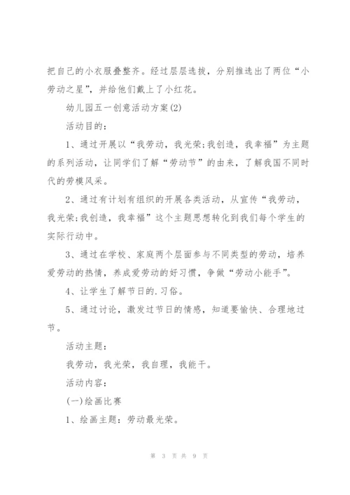 幼儿园五一劳动节创意活动方案.docx