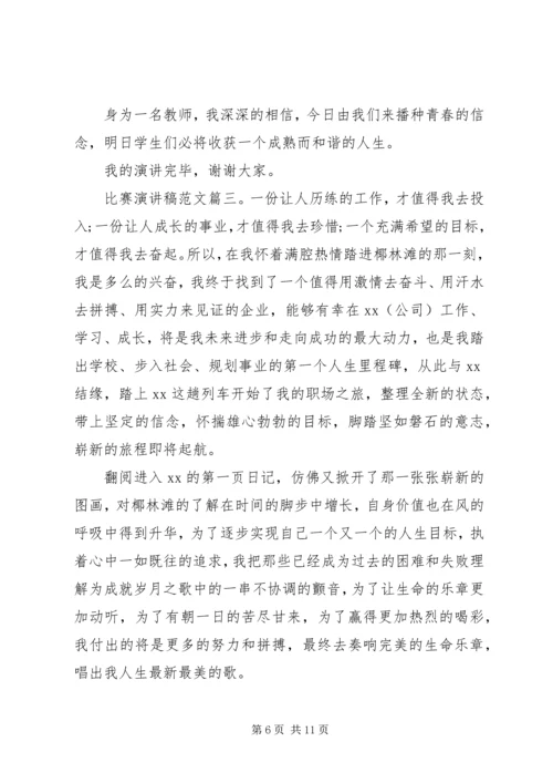 关于比赛的演讲稿格式范文3篇.docx