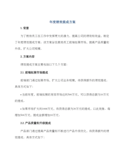 年度绩效提成方案.docx