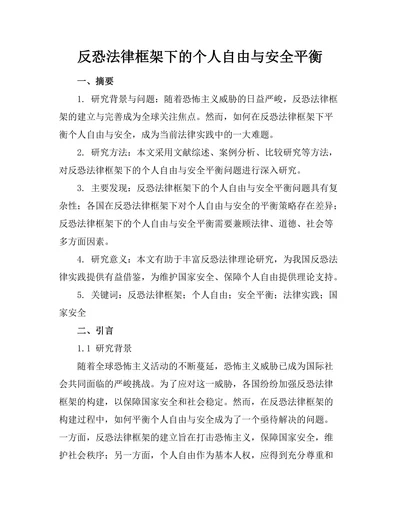 反恐法律框架下的个人自由与安全平衡