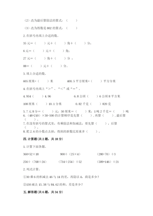 人教版小学四年级下册数学期中测试卷附参考答案（预热题）.docx