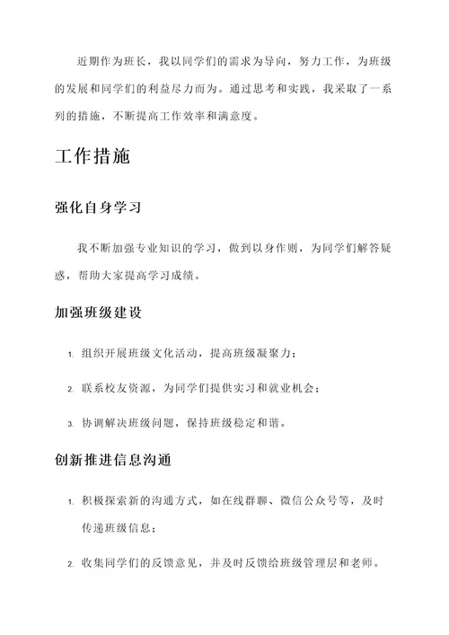 大学班长近期工作汇报总结