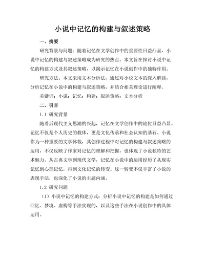 小说中记忆的构建与叙述策略