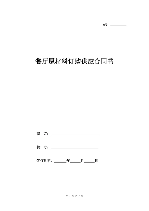 餐厅原材料订购供应合同书