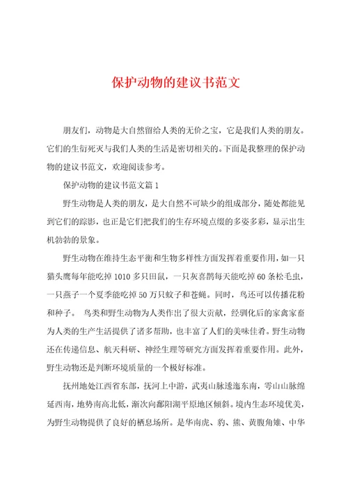 保护动物的建议书范文