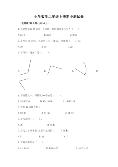 小学数学二年级上册期中测试卷精品【各地真题】.docx