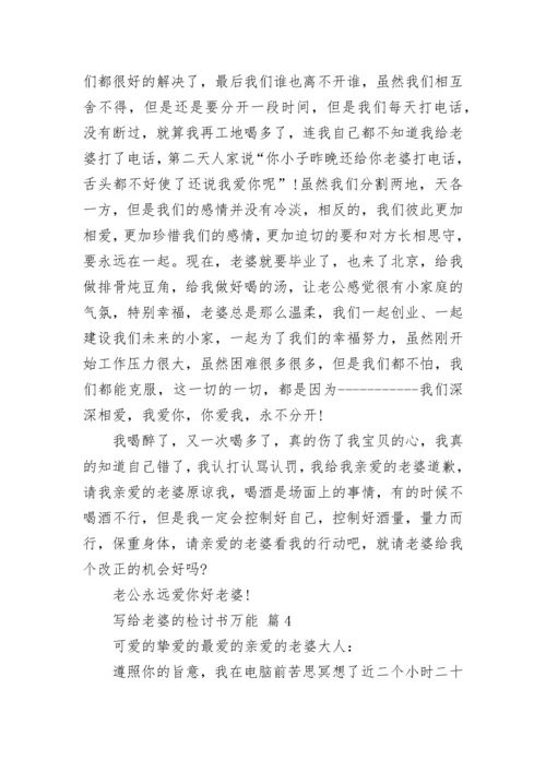 写给老婆的检讨书万能.docx