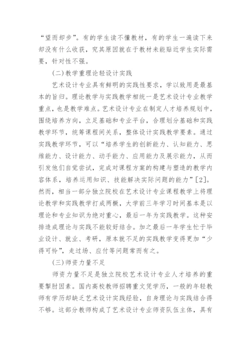 艺术设计专业教学现状与教学改革论文.docx