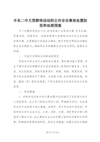 丰东二中大型群体活动的公共安全事故处置防范和处理预案.docx