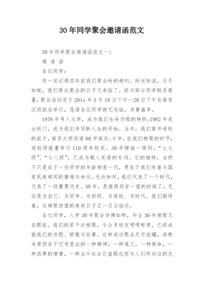 30年同学聚会邀请函范文.docx