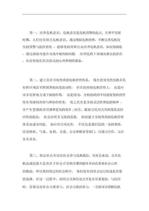 危机管理学习心得体会5篇