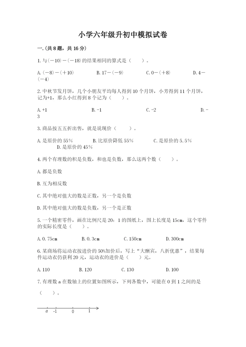 小学六年级升初中模拟试卷及完整答案【典优】.docx