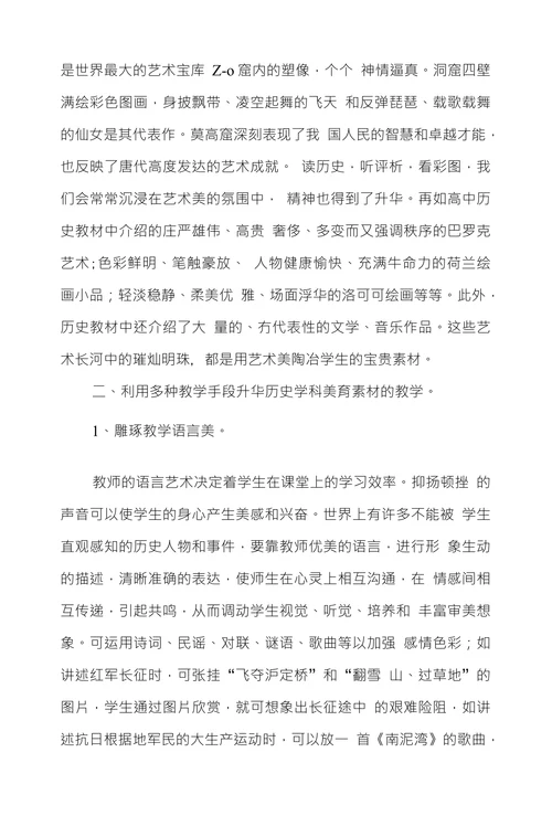 历史美育的教学探索