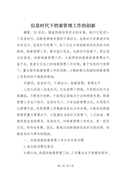 信息时代下档案管理工作的创新.docx