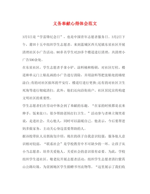 精编义务奉献心得体会范文.docx