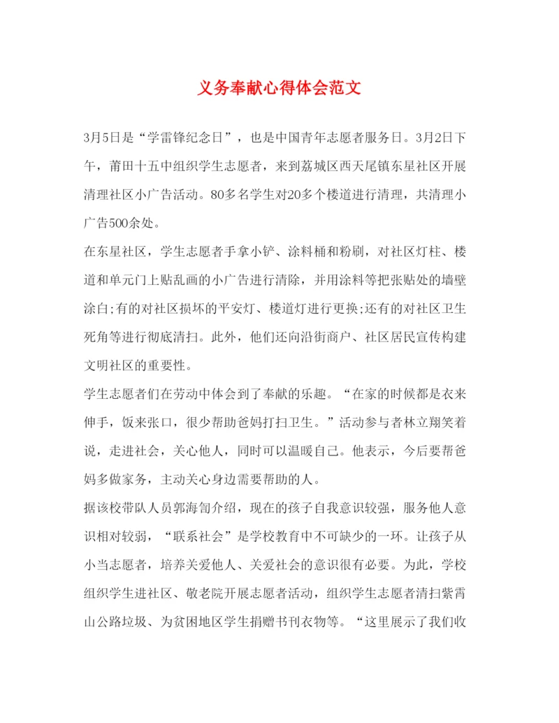 精编义务奉献心得体会范文.docx