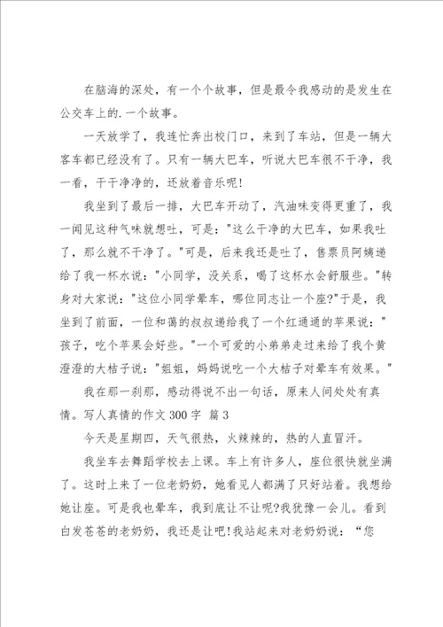 写人真情的作文300字3篇