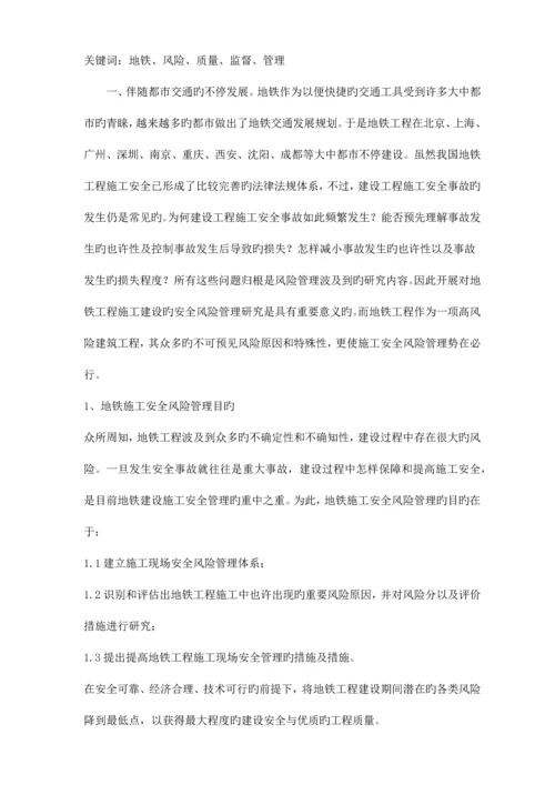 监理对地铁工程安全管理的风险控制.docx