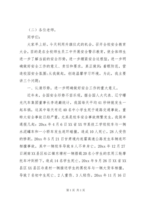 副校长校园安全会议讲话稿.docx