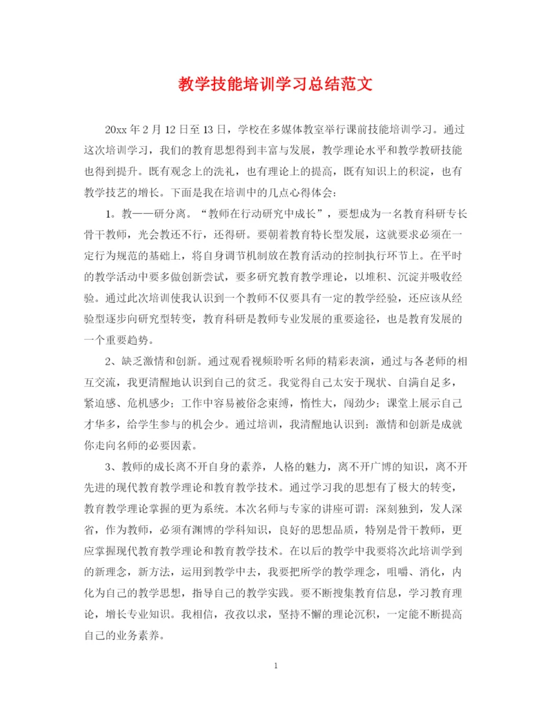 精编之教学技能培训学习总结范文.docx