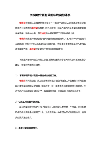 如何建立更有效的年终奖励体系.docx