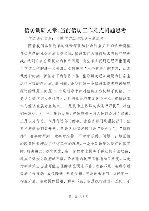 信访调研文章-当前信访工作难点问题思考 (4).docx