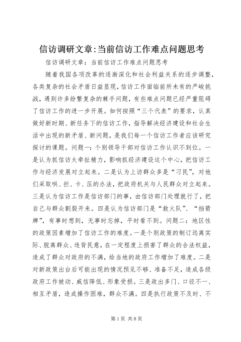 信访调研文章-当前信访工作难点问题思考 (4).docx