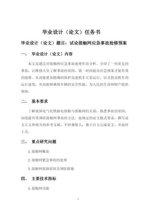 试论接触网应急事故抢修预案--毕业论文.docx
