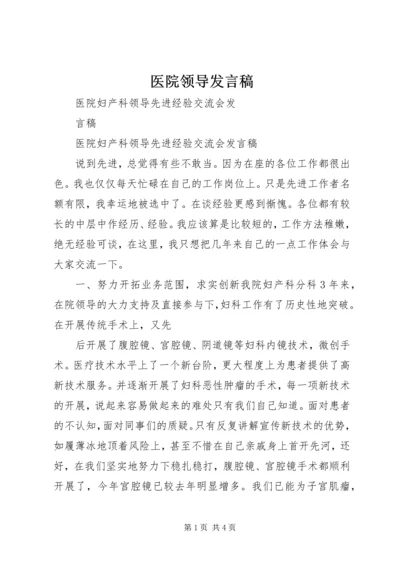 医院领导发言稿 (5).docx