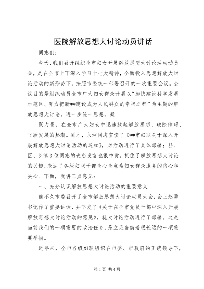 医院解放思想大讨论动员讲话 (5).docx