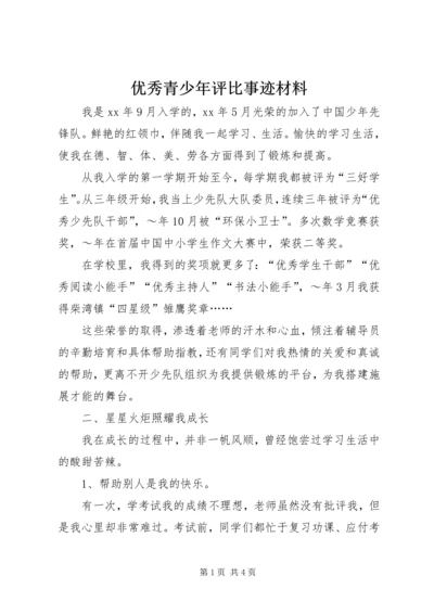 优秀青少年评比事迹材料.docx