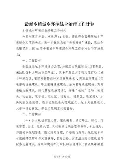 最新乡镇城乡环境综合治理工作计划.docx