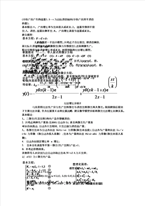 浅谈微分方程模型在经济学中的应用